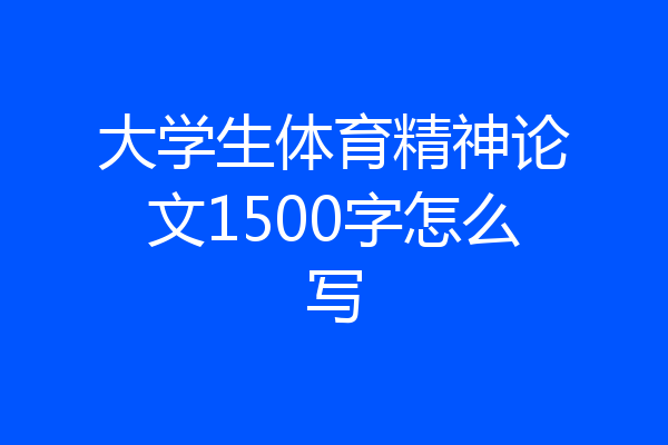 大学生体育精神论文1500字怎么写