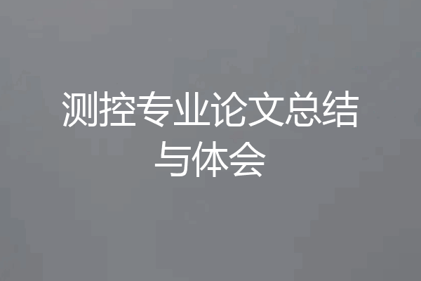 测控专业论文总结与体会