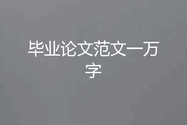 毕业论文范文一万字