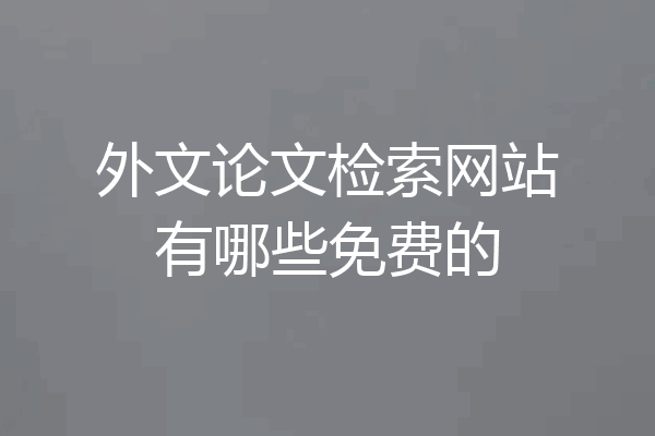 外文论文检索网站有哪些免费的