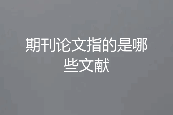期刊论文指的是哪些文献