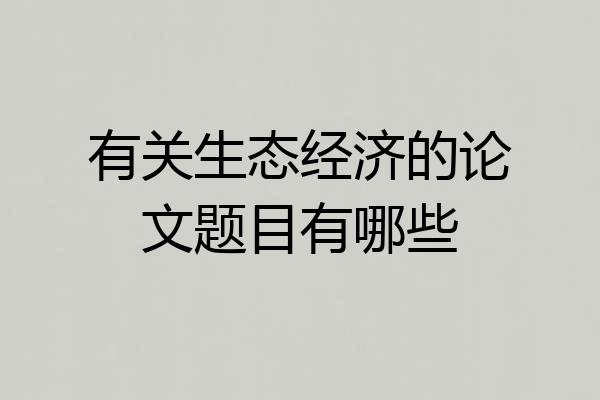 有关生态经济的论文题目有哪些