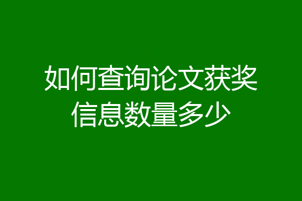 如何查询论文获奖信息数量多少
