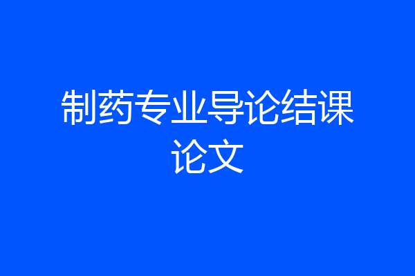 制药专业导论结课论文