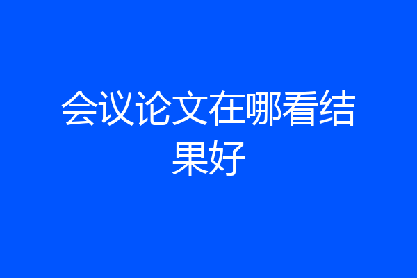 会议论文在哪看结果好