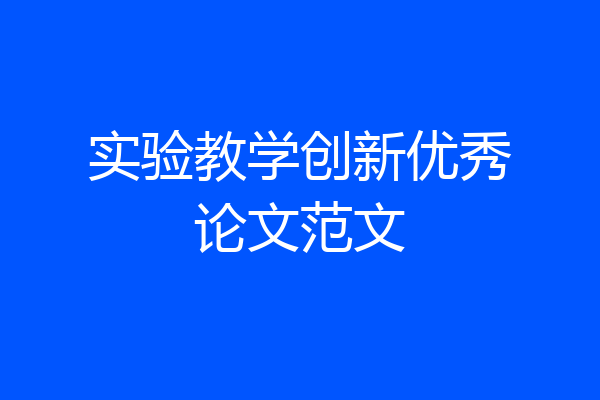 实验教学创新优秀论文范文