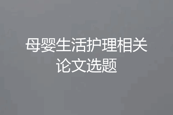 母婴生活护理相关论文选题