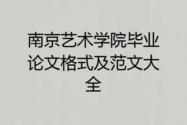 南京艺术学院毕业论文格式及范文大全