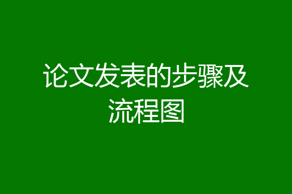 论文发表的步骤及流程图