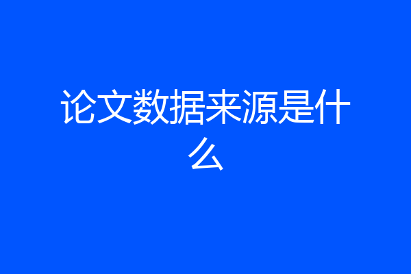 论文数据来源是什么
