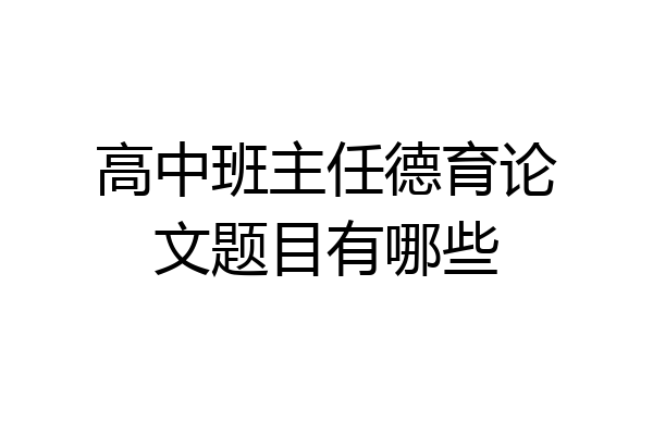 高中班主任德育论文题目有哪些