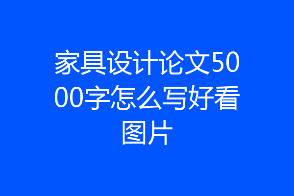 家具设计论文5000字怎么写好看图片