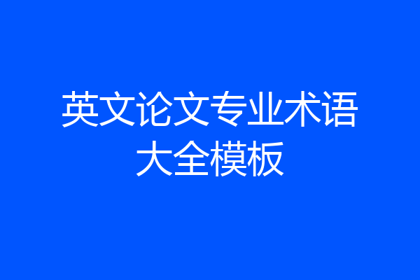 英文论文专业术语大全模板