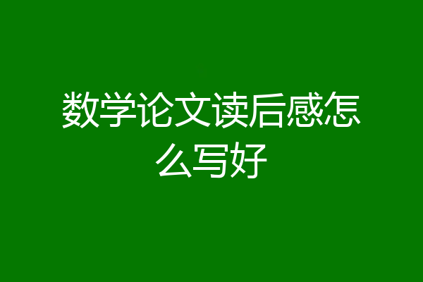 数学论文读后感怎么写好