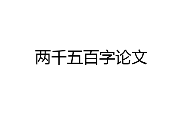 两千五百字论文