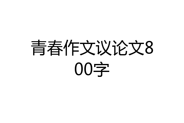 青春作文议论文800字