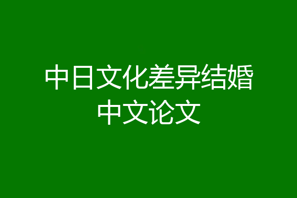 中日文化差异结婚中文论文