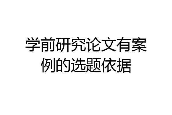 学前研究论文有案例的选题依据