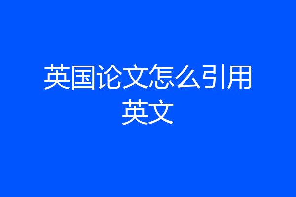 英国论文怎么引用英文