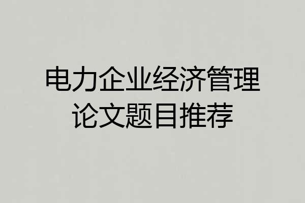 电力企业经济管理论文题目推荐