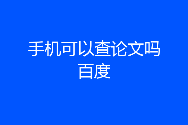 手机可以查论文吗百度