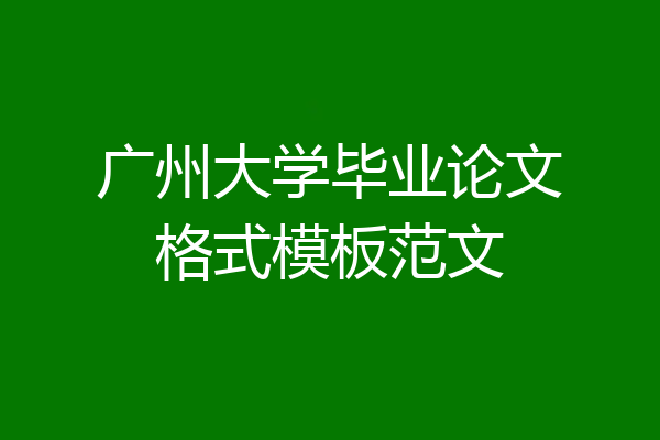 广州大学毕业论文格式模板范文