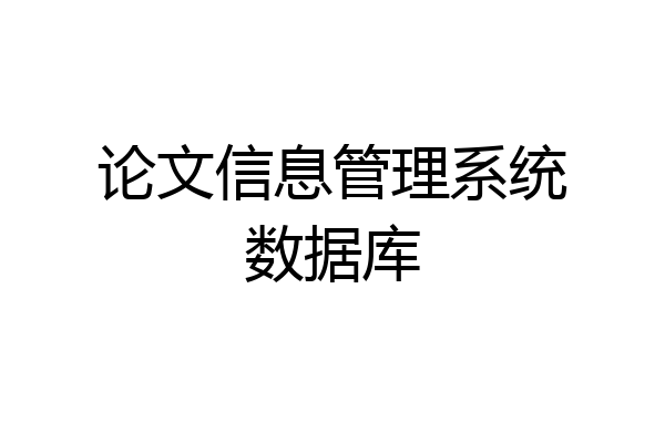 论文信息管理系统数据库