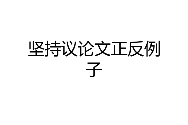 坚持议论文正反例子