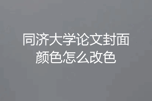 同济大学论文封面颜色怎么改色