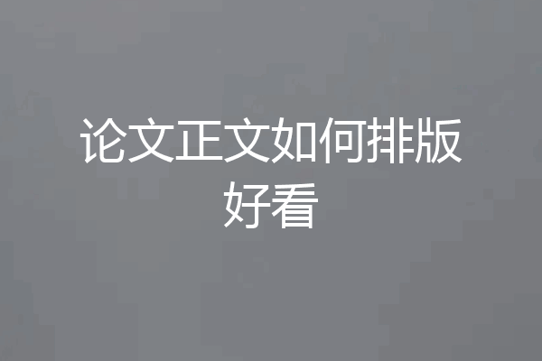 论文正文如何排版好看