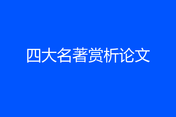 四大名著赏析论文