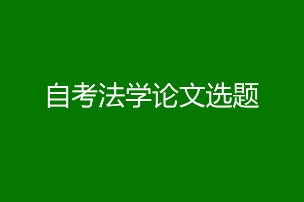 自考法学论文选题