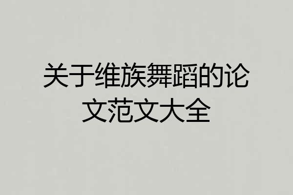关于维族舞蹈的论文范文大全