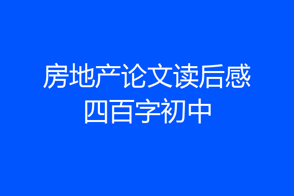 房地产论文读后感四百字初中