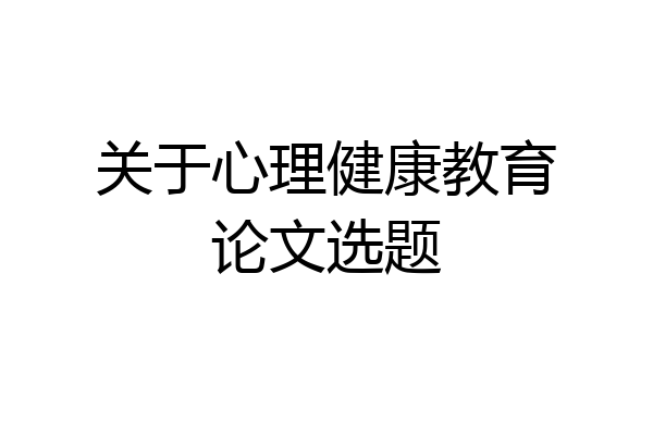关于心理健康教育论文选题