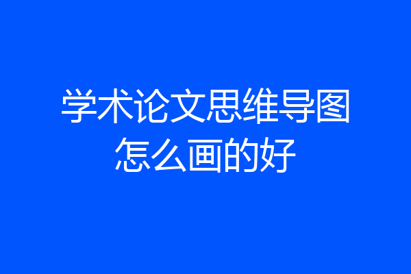 学术论文思维导图怎么画的好