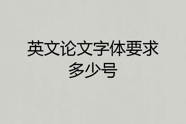 英文论文字体要求多少号
