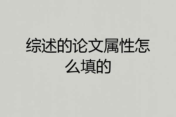 综述的论文属性怎么填的