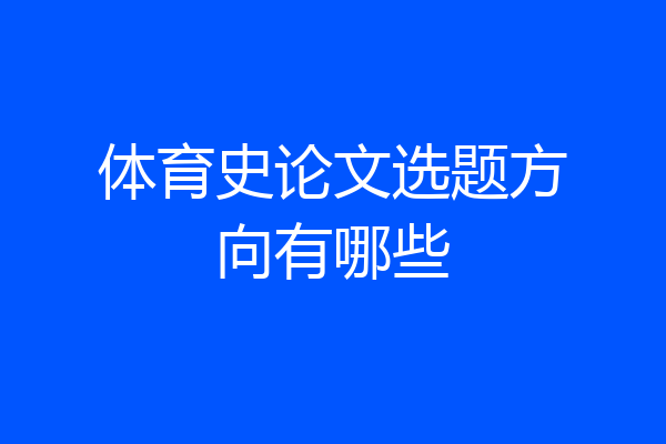 体育史论文选题方向有哪些
