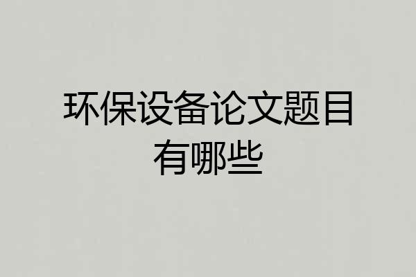 环保设备论文题目有哪些