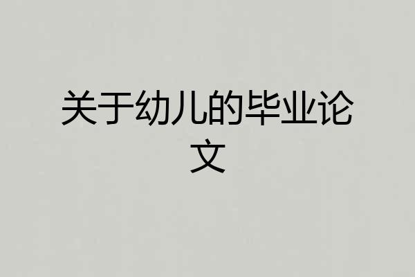 关于幼儿的毕业论文