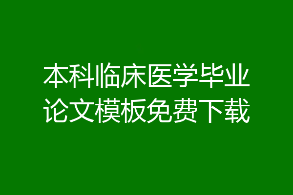 本科临床医学毕业论文模板免费下载