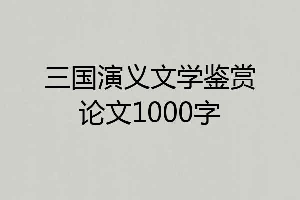 三国演义文学鉴赏论文1000字