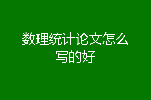 数理统计论文怎么写的好