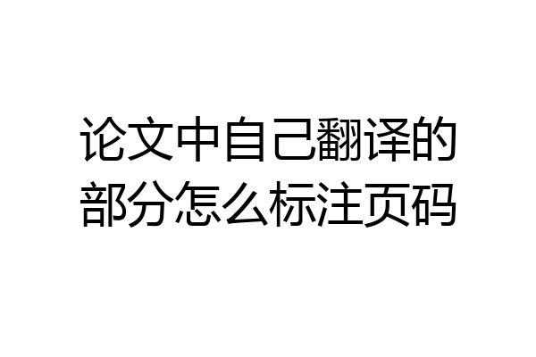 论文中自己翻译的部分怎么标注页码