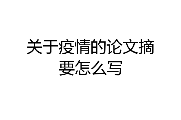 关于疫情的论文摘要怎么写