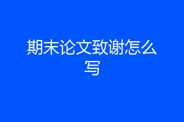 期末论文致谢怎么写