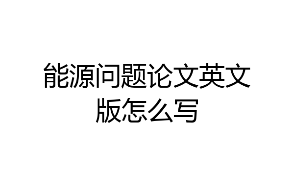 能源问题论文英文版怎么写
