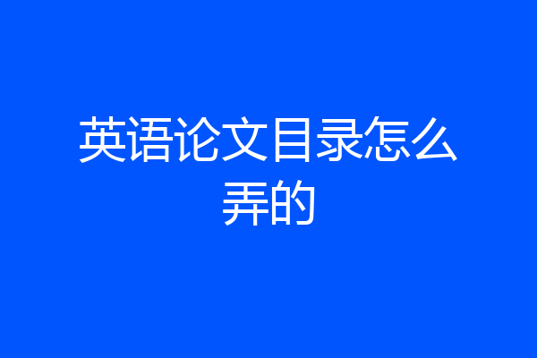 英语论文目录怎么弄的