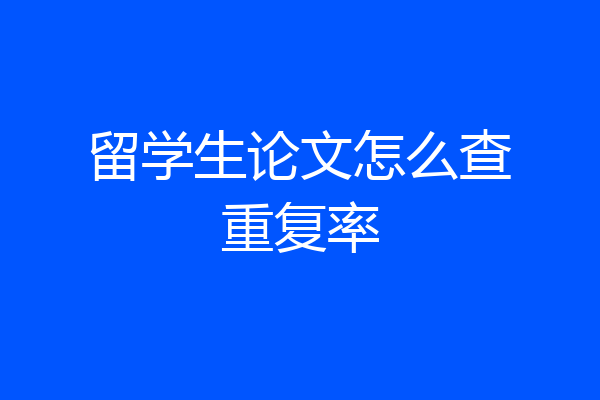 留学生论文怎么查重复率